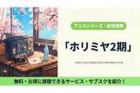 「ホリミヤ -piece-」（2期）の配信はどこで見れる？無料視聴できるサブスクまとめ 画像