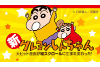 「comico PLUS」にオラがきたぞ 電子版「新クレヨンしんちゃん」連載開始 画像