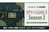 「スパイファミリー 2期」の配信はどこで見れる？AmazonピライムビデオやNetflixも比較 画像