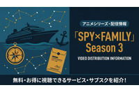 「スパイファミリー 3期」の配信はどこで見れる？サブスク・アプリなど動画配信サービス比較 画像
