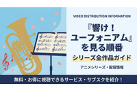「響け！ユーフォニアム」を見る順番は？シリーズ全作品のあらすじと配信情報まとめ 画像
