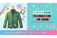 「斉木楠雄のΨ難」3期完結編の配信は？Netflix以外で見る方法も解説 画像