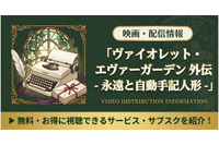 「ヴァイオレット・エヴァーガーデン 外伝 永遠と自動手記人形」の配信はどこで見れる？Netflix独占見放題＆視聴順を紹介 画像