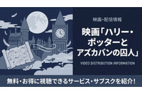 「ハリー・ポッターとアズカバンの囚人」配信中のサブスクまとめ｜見放題で視聴する方法 画像