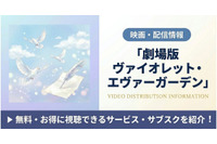 「劇場版 ヴァイオレット・エヴァーガーデン」の配信はどこで見れる？Netflix独占見放題＆視聴順を紹介 画像