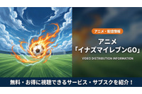 「イナズマイレブンGO」の配信はどこで見れる？DMM TVで見放題視聴可能！ 画像