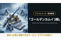 「ゴールデンカムイ」3期の配信はどこ？無料で見れるサブスクまとめ 画像