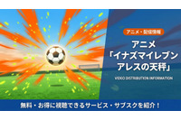 「イナズマイレブン アレスの天秤」配信はどこで見れる？無料視聴できるサブスク紹介！ 画像