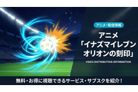「イナズマイレブン オリオンの刻印」配信はDMM TVで見放題！ 画像