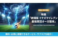 「イナズマイレブン 最強軍団オーガ襲来」の配信はどこで見れる？お得に視聴できるサブスクを紹介！ 画像