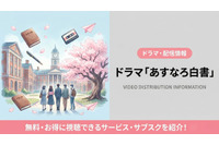 実写ドラマ「あすなろ白書」の配信はどこで見れる？再放送しない理由と視聴方法 画像