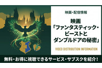 「ファンタスティック・ビーストとダンブルドアの秘密」配信状況まとめ｜見放題で視聴する方法 画像