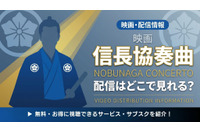 映画「信長協奏曲 NOBUNAGA CONCERTO」の配信はどこで見れる？無料で視聴できるサブスクまとめ 画像