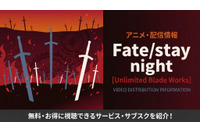 アニメ「Fate/stay night [Unlimited Blade Works]」の配信はどこで見れる？ おすすめサービス・サブスクを紹介！ 画像