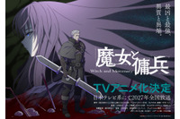 バトル＆ハイファンタジー「魔女と傭兵」TVアニメ化＆27年放送が決定！キャストに坂泰斗、早見沙織 画像