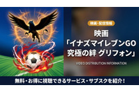 「イナズマイレブンGO究極の絆グリフォン」の配信はどこで見れる？無料視聴できるサブスクを紹介！ 画像