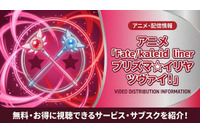 アニメ「Fate/kaleid liner プリズマ☆イリヤ ツヴァイ！」の配信はどこで見れる？お得に視聴できるアプリ・サブスクを紹介 画像