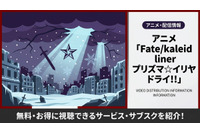 アニメ「Fate/kaleid liner プリズマ☆イリヤ ドライ!!」配信状況まとめ｜お得に視聴できるおすすめサブスクを紹介 画像