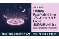 映画「Fate/kaleid liner プリズマ☆イリヤ Licht 名前の無い少女」の配信はどこで見れる？お得に視聴できるサブスクまとめ 画像