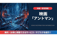 映画「アントマン」の配信はどこで見れる？吹き替え声優と視聴方法を紹介 画像