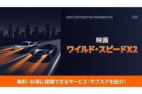 映画「ワイルド・スピードX2」の配信はどこで見れる？おすすめサブスクを比較 画像