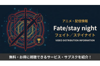 アニメ「Fate/stay night」配信はどこで見れる？全作品のおすすめサブスク比較 画像
