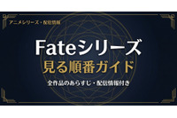 アニメ「Fate」シリーズの見る順番は？全作品のあらすじ・配信情報まとめ 画像