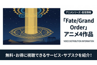 アニメ「Fate/Grand Order」の配信はどこで見れる？視聴できるサービスを比較 画像