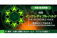 映画「インクレディブル・ハルク」はどこで見れる？配信情報まとめ 画像