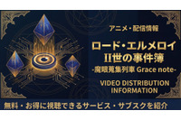 アニメ『ロード・エルメロイII世の事件簿』の配信はどこで見れる？お得に視聴できるサブスクまとめ 画像