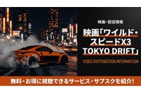 映画「ワイルド・スピードX3 TOKYO DRIFT」の配信はどこ？見放題サブスクまとめ 画像