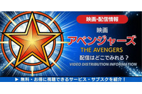 映画「アベンジャーズ」の配信はどこで見れる？無料で見る方法も解説 画像