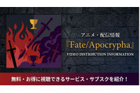 アニメ「Fate/Apocrypha」の配信はどこで見れる？お得に視聴できるおすすめサブスクまとめ 画像