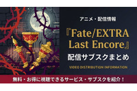 アニメ「Fate/EXTRA Last Encore」の配信はどこで見れる？見放題サブスクまとめ 画像