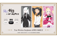 感謝と抱っこが足りないかしら！「リゼロ」ベアトリス、スバル、エキドナ…録り下ろしボイスが聴けるワイヤレスイヤホン登場 画像