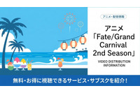 アニメ「Fate/Grand Carnival 2nd Season」の配信はどこで見れる？サブスクまとめ 画像