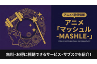 アニメ「マッシュル-MASHLE-」を配信しているサービスは？無料で見る方法も解説 画像