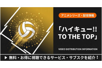 「ハイキュー!!」4期の配信はどこで見れる？おすすめサブスクまとめ 画像