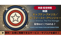 映画「キャプテン・アメリカ」1作目の配信はどこで見れる？無料視聴も解説 画像