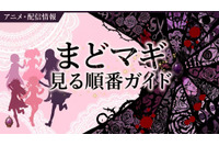 アニメ「魔法少女まどか☆マギカ」の見る順番は？全シリーズのあらすじ・配信情報まとめ 画像