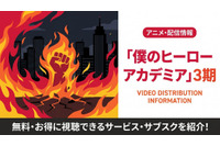 アニメ「僕のヒーローアカデミア」3期の配信はどこ？見放題サブスクまとめ 画像