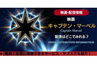 映画「キャプテン・マーベル」の配信はどこで見れる？無料で見る方法も紹介 画像