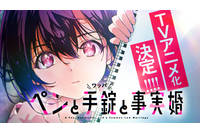 筆談女子高生×中年刑事のラブコメミステリー『ペンと手錠と事実婚』TVアニメ化決定！特報PV＆お祝いイラスト到着 画像