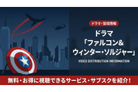 ドラマ「ファルコン&ウィンター・ソルジャー」はの配信は？ディズニープラスで見放題配信中！ 画像