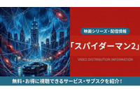 映画「スパイダーマン2」の配信はどこで見れる？吹き替え声優とサブスクまとめ 画像