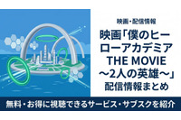 映画「僕のヒーローアカデミア THE MOVIE ～2人の英雄～」の配信はどこで見れる？おすすめサブスクまとめ 画像