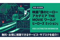 映画「僕のヒーローアカデミア THE MOVIE ワールド ヒーローズ ミッション」の配信はどこで見れる？ 画像