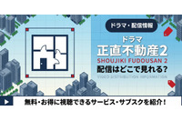 ドラマ「正直不動産2」の配信はどこで見れる？無料で動画を視聴する方法を紹介 画像