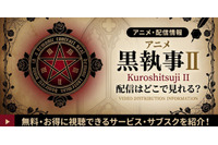 アニメ「黒執事II」の配信はどこで見れる？無料で見る方法も紹介 画像