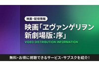 アニメ「ヱヴァンゲリヲン新劇場版:序」の配信はどこで見れる？サブスクまとめ 画像